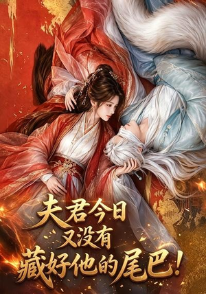 夫君今日又没有藏好他的尾巴！（90集）女主谁演的