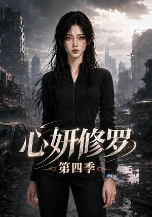 心妍修罗第四季(78集) 心妍修罗第四季(78集)热播短剧追不停