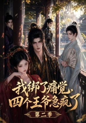 我绑了痛觉，四个王爷急疯了第二季（50集）精彩短剧追不停