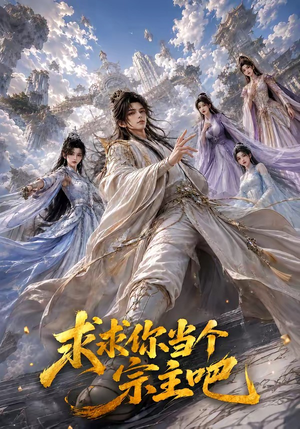 求求你当个宗主吧（61集）在线观看