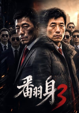 翻身3（58集）古装热门短剧