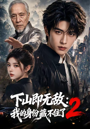 下山即无敌：我的身份藏不住了2（104集）小短剧抢先看