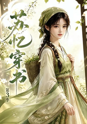 苏忆穿书第3季（55集）最新热门短剧