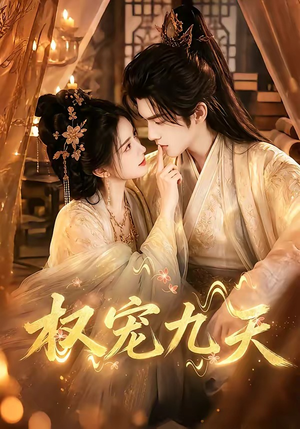 权宠九天(92集) 权宠九天(92集)甜宠短剧追到爽