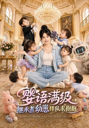 婴语满级：继承者幼崽排队求抱抱（67集）大结局完美收官