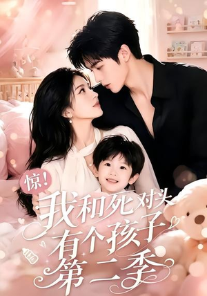 惊!我和死对头有个孩子第二季(60集) 惊!我和死对头有个孩子第二季(60集)免费在线看
