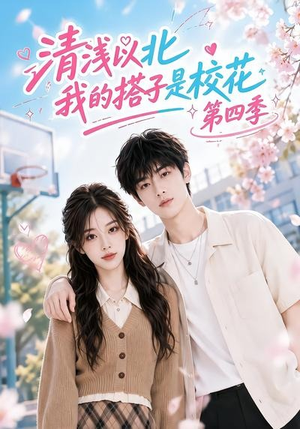 清浅以北,我的搭子是校花第四季(110集) 清浅以北,我的搭子是校花第四季(110集)第三季