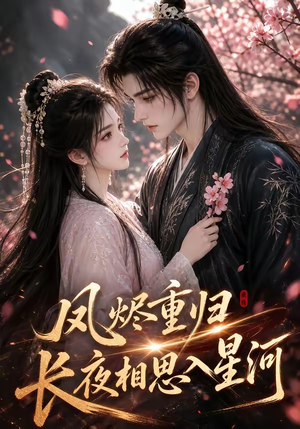 凤烬重归,长夜相思入星河(122集) 凤烬重归,长夜相思入星河(122集)古装短剧推荐