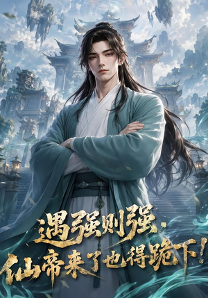 遇强则强,仙帝来了也得跪下!(76集) 遇强则强,仙帝来了也得跪下!(76集)一起追生活短剧