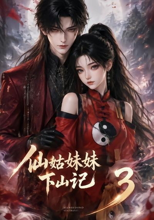 仙姑妹妹下山记3(110集) 仙姑妹妹下山记3(110集)最近很火的短剧