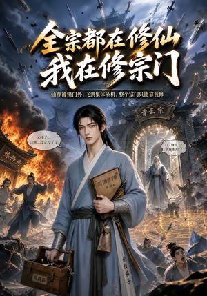全宗都在修仙我在修宗门(50集) 全宗都在修仙我在修宗门(50集)免费热门短剧