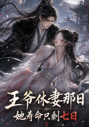 王爷休妻那日她寿命只剩七日(28集) 王爷休妻那日她寿命只剩七日(28集)追短剧太上头了