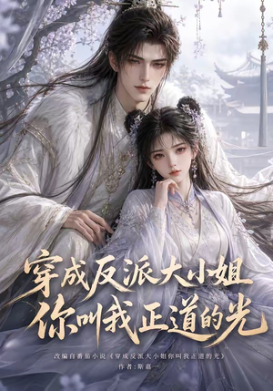穿成反派大小姐你叫我正道的光(113集) 穿成反派大小姐你叫我正道的光(113集)在线看