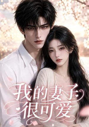 我的妻子很可爱(30集) 我的妻子很可爱(30集)去哪里看