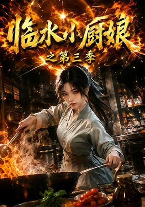 临水小厨娘之第三季(66集) 临水小厨娘之第三季(66集)好看短剧又来了