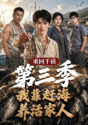 重回千禧我靠赶海养活家人第三季(95集) 重回千禧我靠赶海养活家人第三季(95集)抢先看新短剧