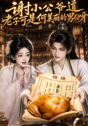 谢小公爷道老子可是何美丽的男人呀第一季(105集) 谢小公爷道老子可是何美丽的男人呀第一季(105集)短剧热门推荐