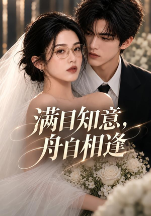 满目知意，舟自相逢（40集）热门短剧抢先
