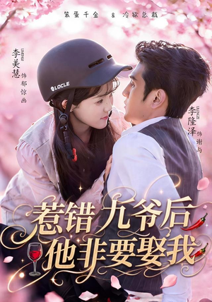 惹错九爷后他非要娶我(79集) 惹错九爷后他非要娶我(79集)独家内容免费看