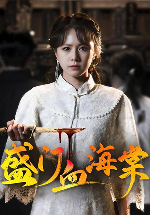 盛门血海棠(79集) 盛门血海棠(79集)精彩短剧上线