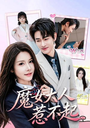魔女大人惹不起（81集）在线免费观看