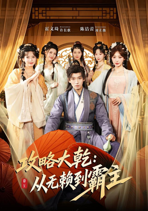 攻略大乾:从无赖到霸主(67集) 攻略大乾:从无赖到霸主(67集)恋爱短剧分享