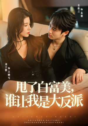 甩了白富美,谁让我是大反派(74集) 甩了白富美,谁让我是大反派(74集)在哪个平台能看