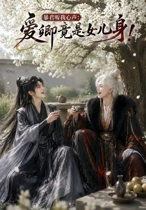 暴君听我心声:爱卿竟是女儿身!(79集) 暴君听我心声:爱卿竟是女儿身!(79集)好看的短剧来了