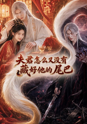 夫君怎么又没有藏好他的尾巴(66集) 夫君怎么又没有藏好他的尾巴(66集)好看吗