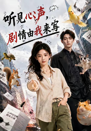 听见心声,剧情由我来写(84集) 听见心声,剧情由我来写(84集)免费在线看全集