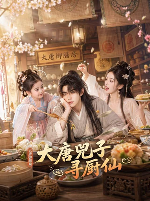 大唐兕子寻厨仙(55集) 大唐兕子寻厨仙(55集)精彩好看短剧
