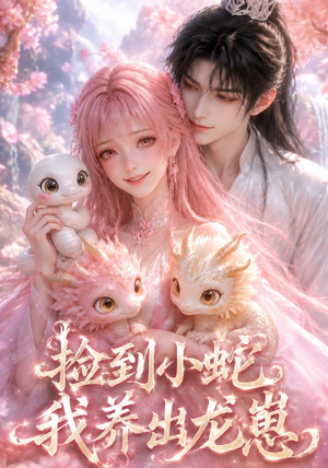 捡到小蛇,我养出龙崽(61集) 捡到小蛇,我养出龙崽(61集)最新热播短剧