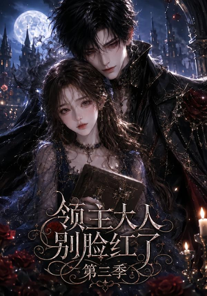 领主大人别脸红了第三季(116集) 领主大人别脸红了第三季(116集)热门短剧来袭