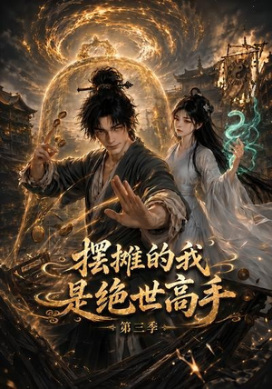 摆摊的我是绝世高手第三季（104集）全部免费看全集