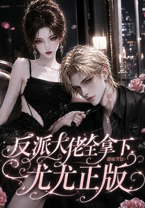 反派大佬全拿下：错嫁哭包尤尤正版（104集）新短剧推荐