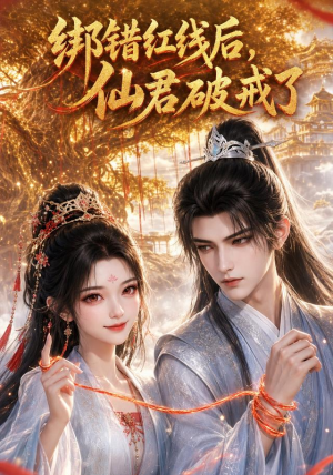 绑错红线后仙君破戒了(76集) 绑错红线后仙君破戒了(76集)免费在线看