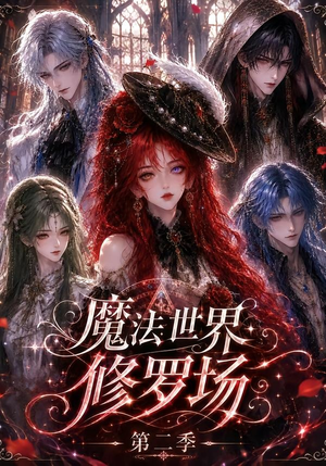 魔法世界修罗场第二季(107集) 魔法世界修罗场第二季(107集)免费观看