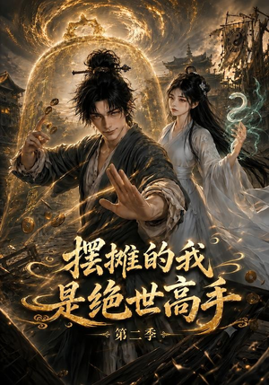 摆摊的我是绝世高手第二季（108集）短剧演员排行榜