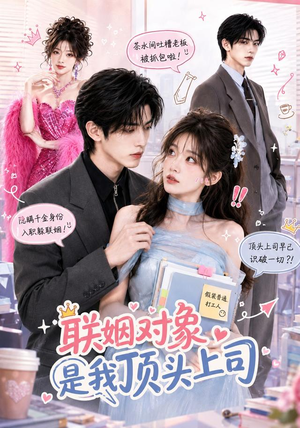 联姻对象是我的顶头上司(40集) 联姻对象是我的顶头上司(40集)演的怎么样