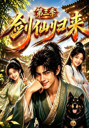 剑仙归来第三季(185集) 剑仙归来第三季(185集)短剧太好看了吧