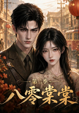八零棠棠第二季(109集) 八零棠棠第二季(109集)第32集