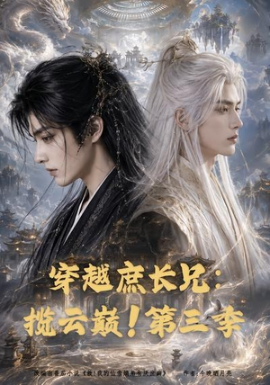 穿越庶长兄：揽云巅！第三季（132集）1-102集