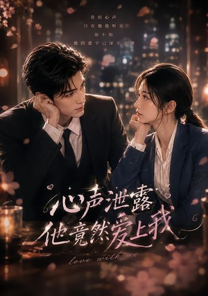 心声泄露他竟然爱上我(30集) 心声泄露他竟然爱上我(30集)迅雷网盘观看