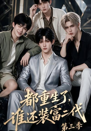 都重生了，谁还装富二代第三季（91集）好看吗