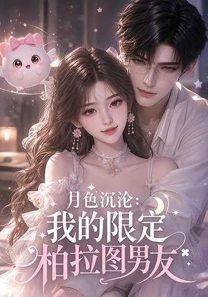 月色沉沦:我的限定柏拉图男友(104集) 月色沉沦:我的限定柏拉图男友(104集)热播古装短剧