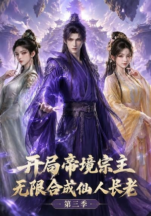 开局帝境宗主，无限合成仙人长老：第三季（135集）迅雷网盘观看