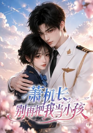 萧机长,别再把我当小孩(70集) 萧机长,别再把我当小孩(70集)免费短剧看全集