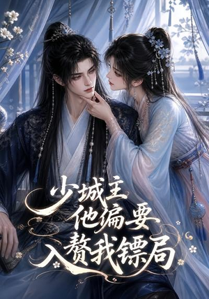 少城主他偏要入赘我镖局(33集) 少城主他偏要入赘我镖局(33集)免费热门短剧