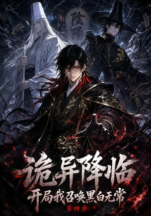 诡异降临开局我召唤黑白无常第四季(80集) 诡异降临开局我召唤黑白无常第四季(80集)爆款短剧抢先看