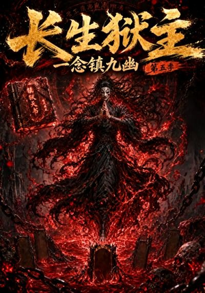 长生狱主,一念镇九幽第五季(127集) 长生狱主,一念镇九幽第五季(127集)视频在线看
